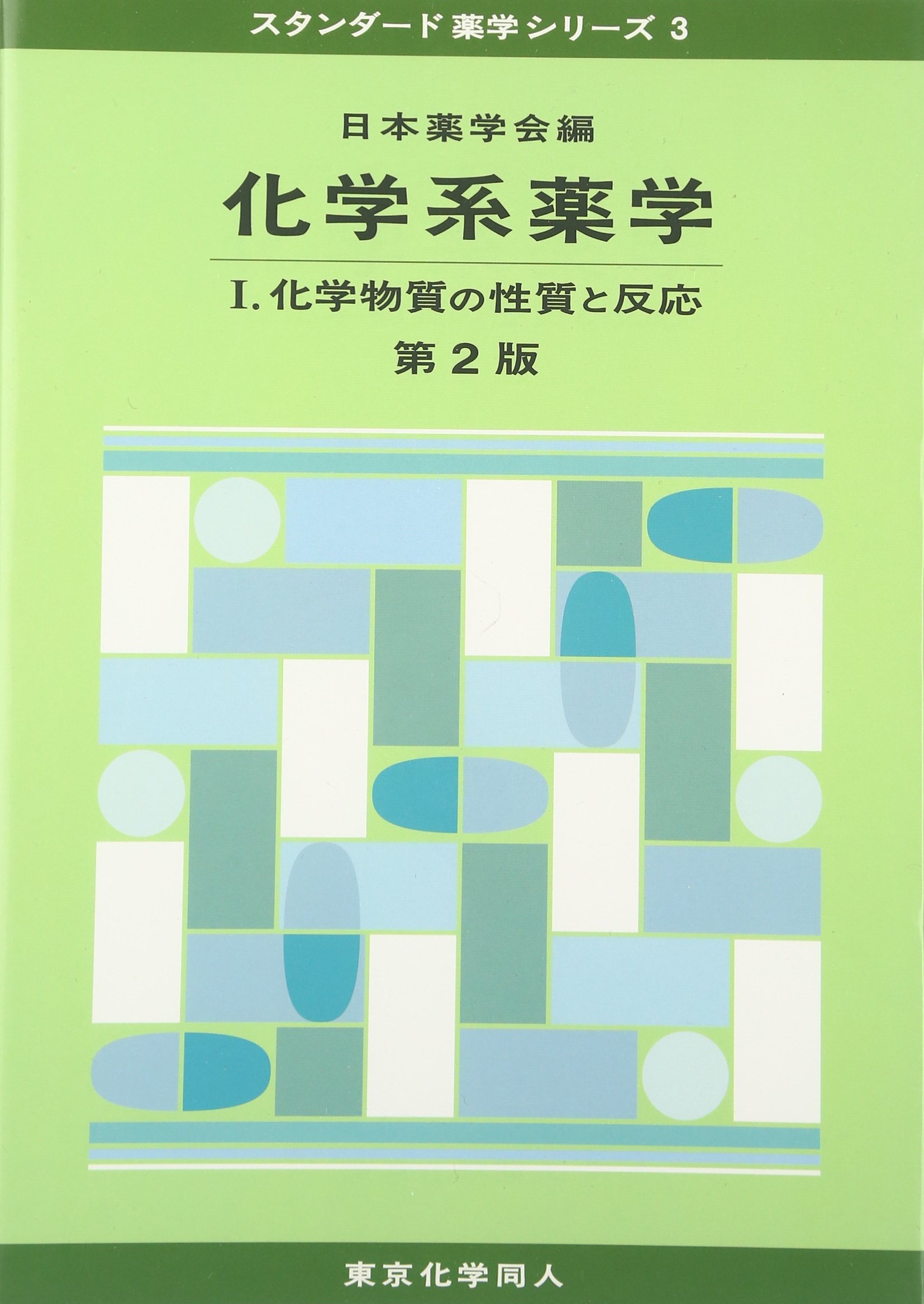 医療薬学・化学系薬学 化学系薬学 1 (スタンダード薬学シリーズ 3) | 日本薬学会 |本 | 通販